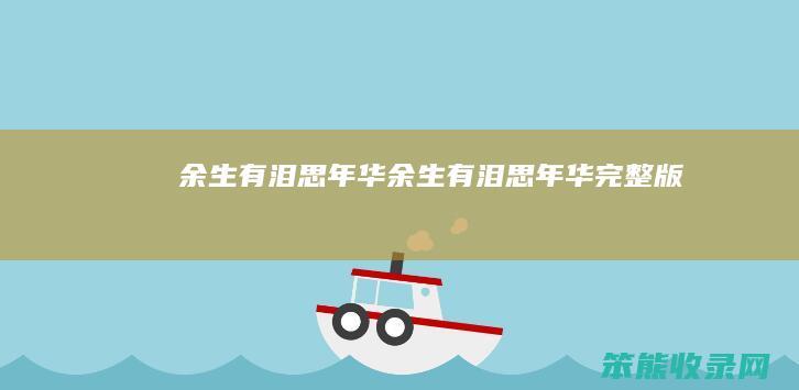 余生有泪思年华（余生有泪思年华完整版）