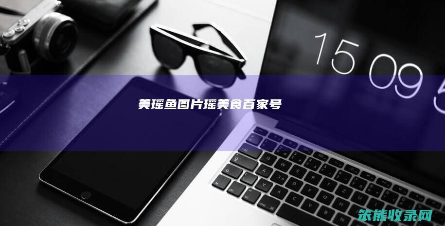 美瑶鱼图片（瑶美食百家号）