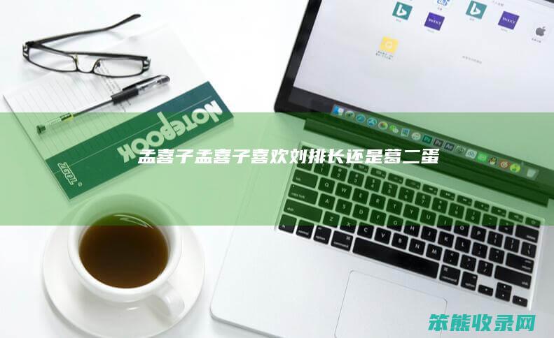 孟喜子（孟喜子喜欢刘排长还是葛二蛋）