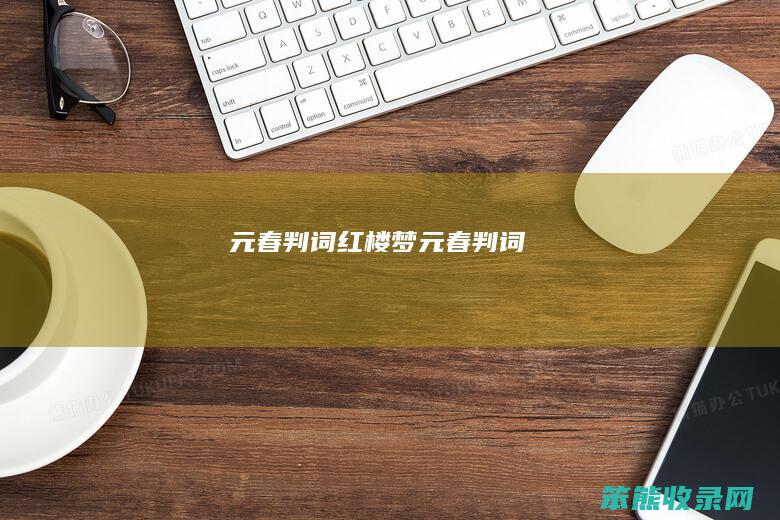 元春判词（红楼梦元春判词）