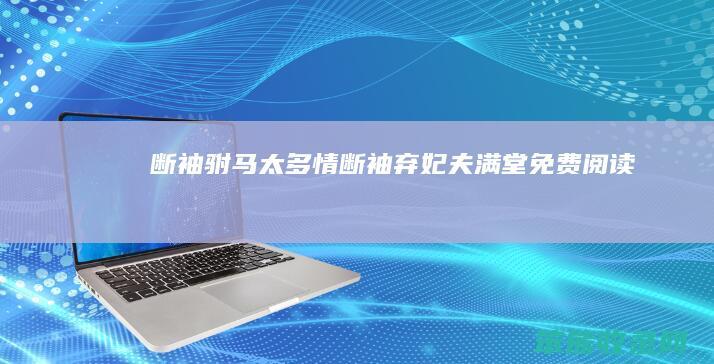 断袖驸马太多情（断袖弃妃夫满堂免费阅读）