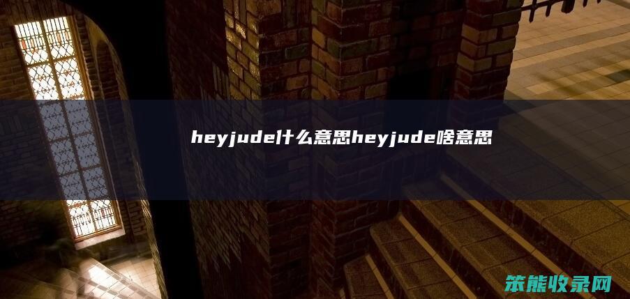 heyjude什么意思（heyjude啥意思）