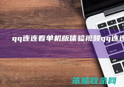 qq连连看单机版体验视频（qq连连看安卓版）