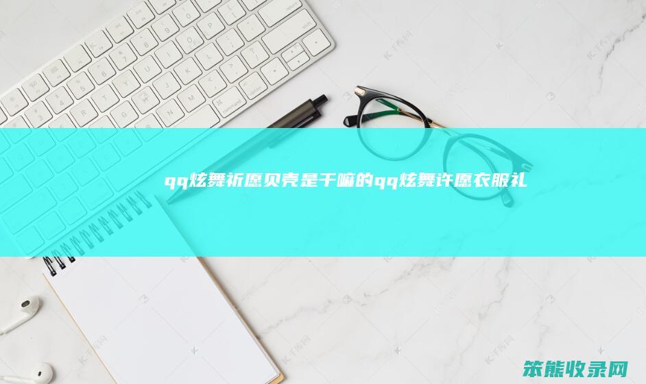 qq炫舞祈愿贝壳是干嘛的（qq炫舞许愿衣服礼盒2020）