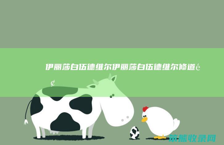 伊丽莎白伍德维尔（伊丽莎白伍德维尔修道院）