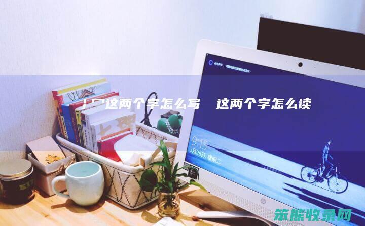 冫冖这两个字怎么写（甴曱这两个字怎么读）