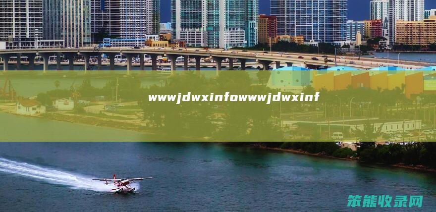 wwwjdwxinfo（wwwjdwxinfo）