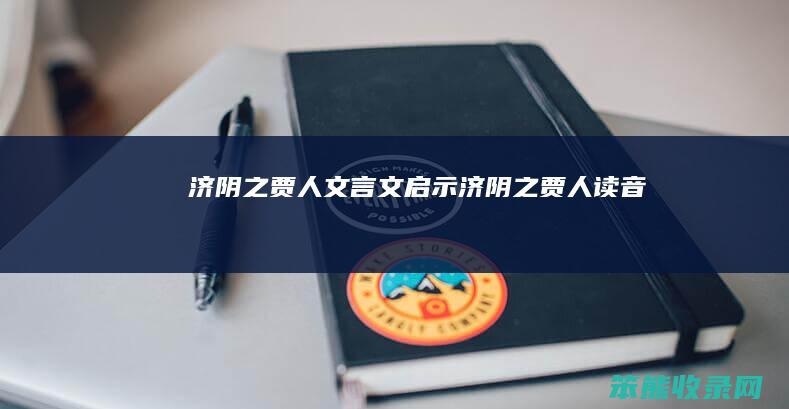 济阴之贾人文言文启示（济阴之贾人读音）