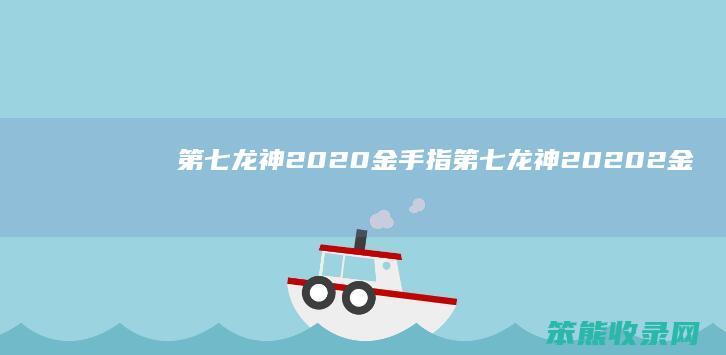 第七龙神2020金手指（第七龙神20202金手指）