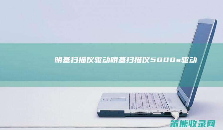 明基扫描仪驱动（明基扫描仪5000s驱动）