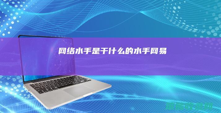 网络水手是干什么的（水手网易）