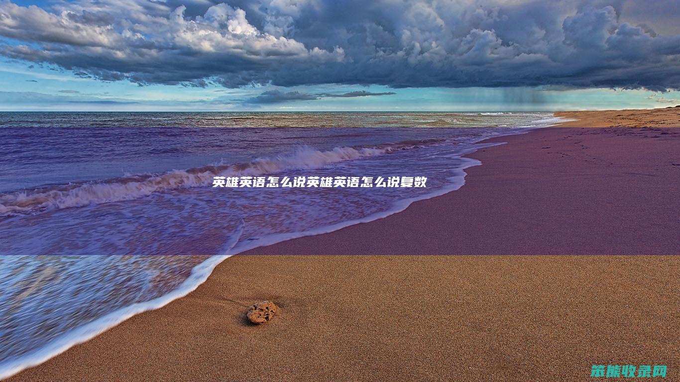 英雄英语怎么说（英雄英语怎么说复数）