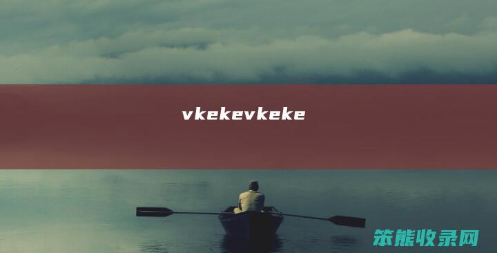 vkeke（vkeke）
