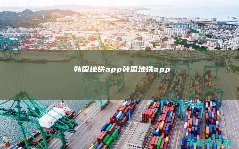 韩国地铁app（韩国地铁app）