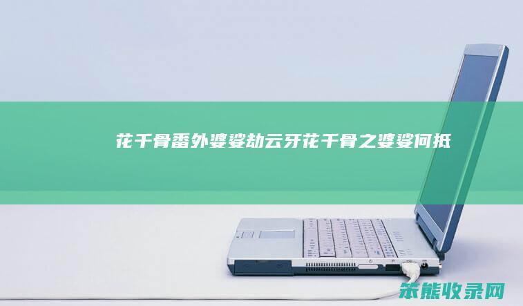 花千骨番外婆娑劫云牙（花千骨之婆娑何抵）