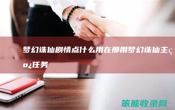 梦幻诛仙剧情点什么用在那用（梦幻诛仙主线任务攻略）