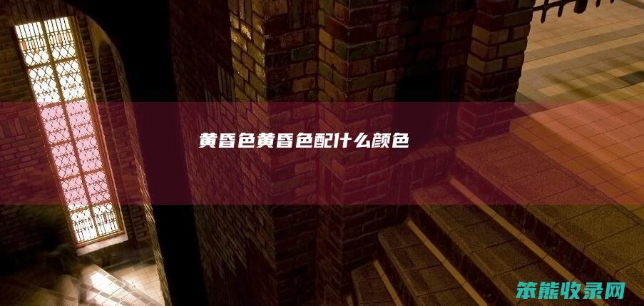 黄昏色（黄昏色配什么颜色）