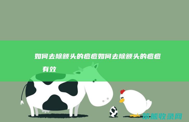 如何去除额头的痘痘（如何去除额头的痘痘最有效）