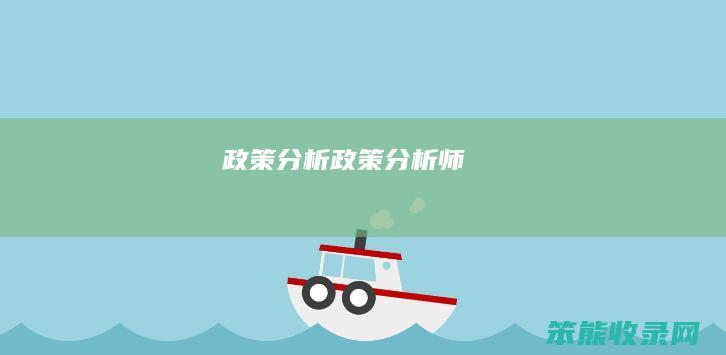 政策分析（政策分析师）