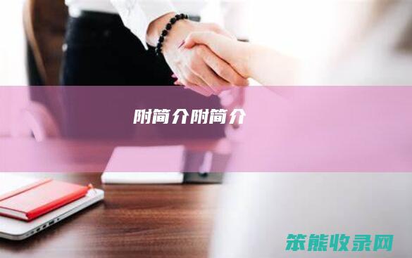 附简介（附简介）