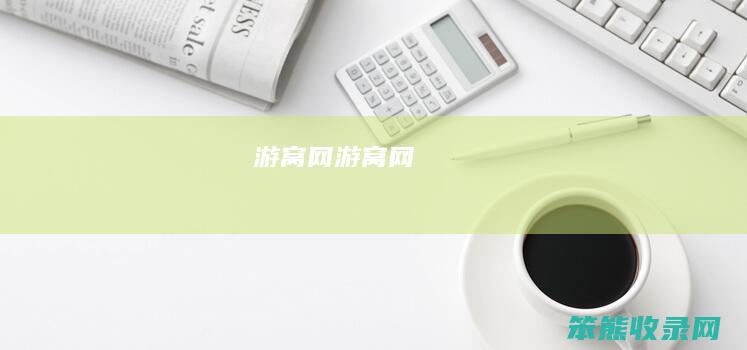 游窝网（游窝网）