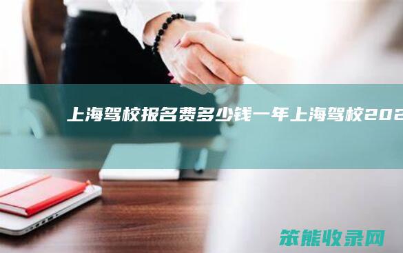 上海驾校报名费多少钱一年（上海驾校2021收费一览表）