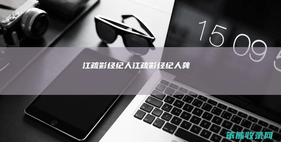 江疏影经纪人（江疏影经纪人龚）
