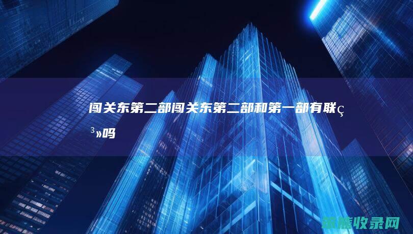 闯关东第二部（闯关东第二部和第一部有联系吗）