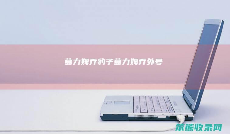 葛力姆乔豹子（葛力姆乔外号）