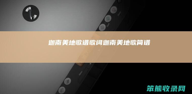 迦南美地歌谱歌词（迦南美地歌简谱）