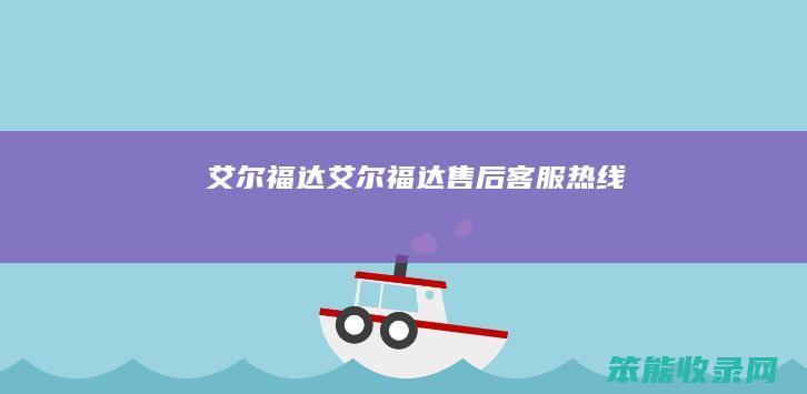艾尔福达（艾尔福达售后客服热线）