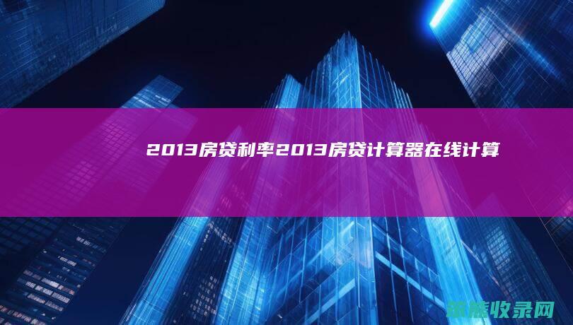 2013房贷利率（2013房贷计算器在线计算）