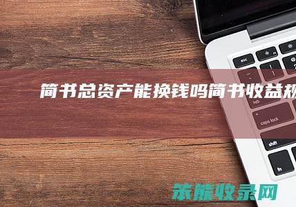 简书总资产能换钱吗（简书收益规则）