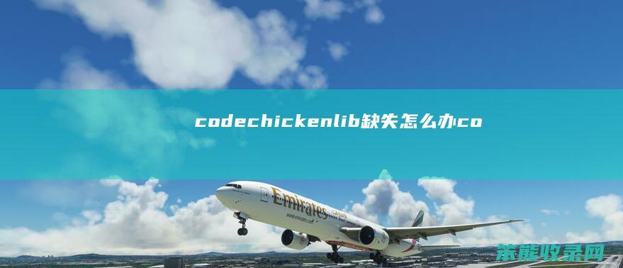 codechickenlib缺失怎么办（codechickenlib是什么mod）