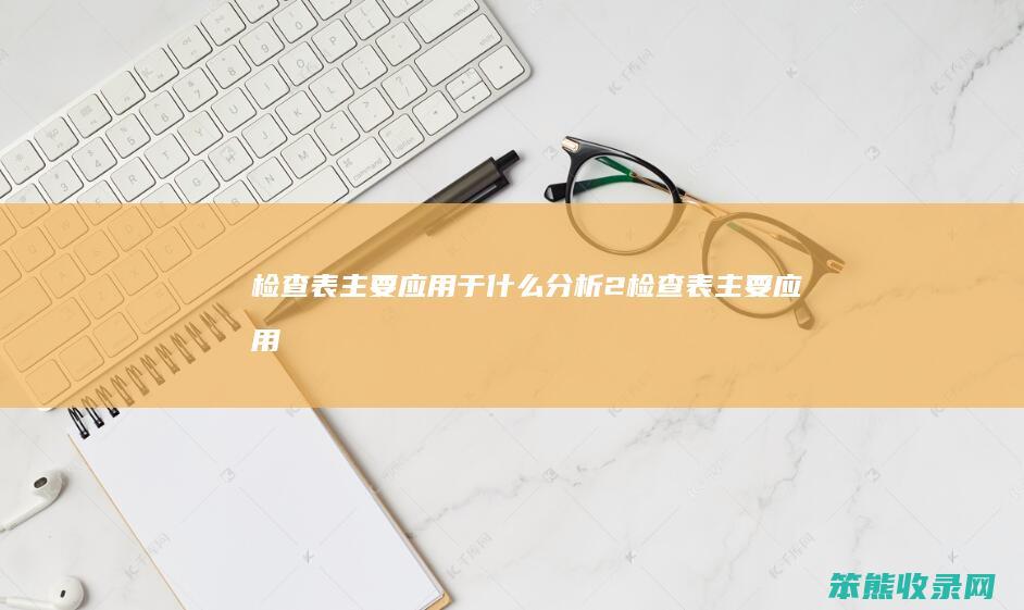 检查表主要应用于什么分析（2、检查表主要应用于()）