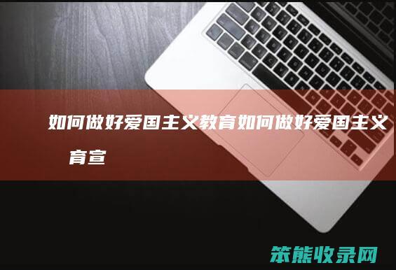 做好爱国主义教育做好爱国主义教育宣