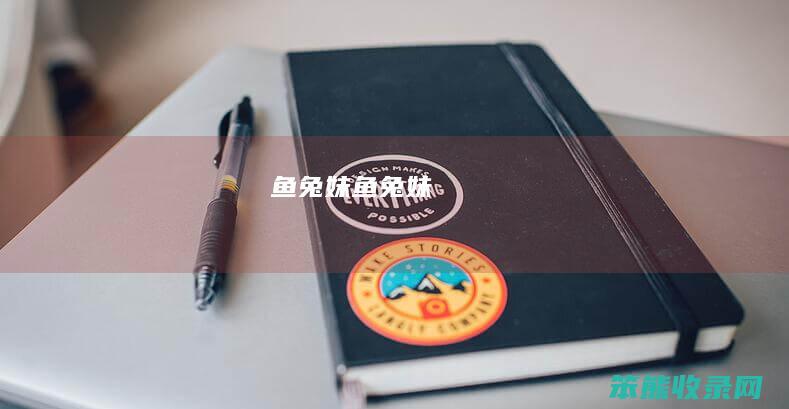 鱼兔妹（鱼兔妹）