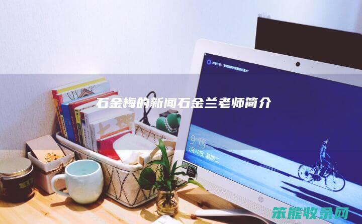 石金梅的新闻（石金兰老师简介）