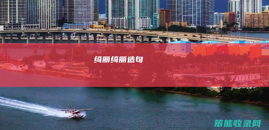 绮丽（绮丽造句）