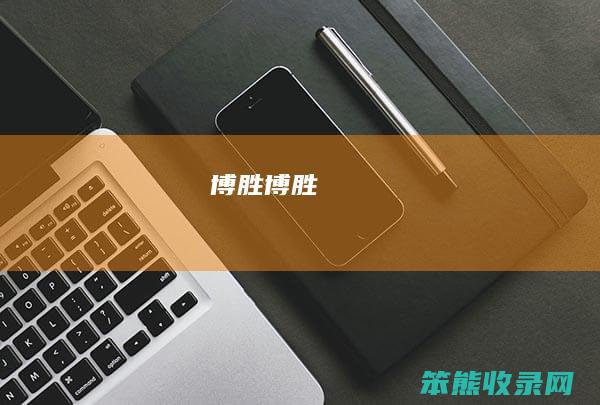 博胜（博胜）