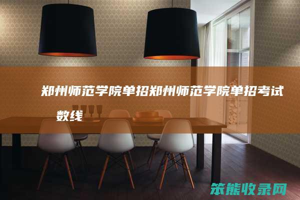 郑州师范学院单招郑州师范学院单招考试分数线