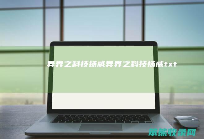 异界之科技扬威（异界之科技扬威txt）