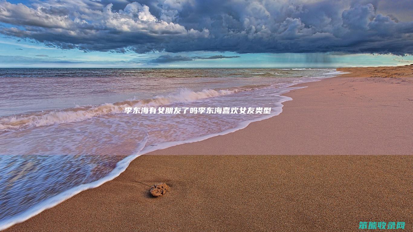 李东海有女朋友了吗（李东海喜欢女友类型）