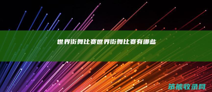 世界街舞比赛（世界街舞比赛有哪些）