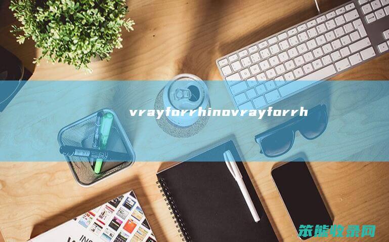 vrayforrhino（vrayforrhino6安装教程）