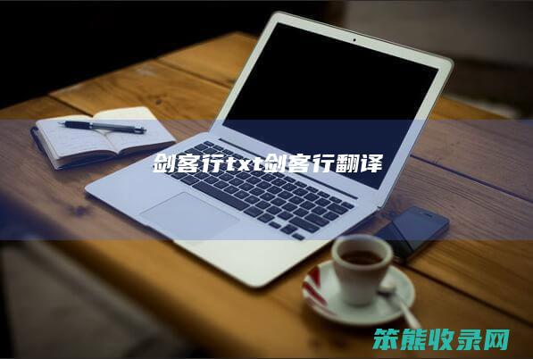 剑客行txt（剑客行翻译）
