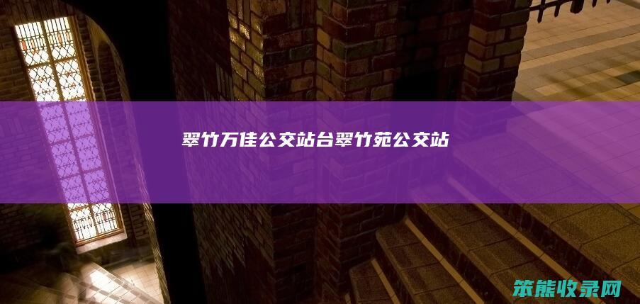 翠竹万佳公交站台（翠竹苑公交站）