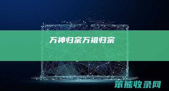 万神归宗（万祖归宗）