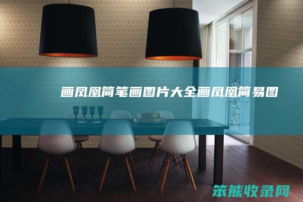 画凤凰简笔画图片大全（画凤凰简易图）
