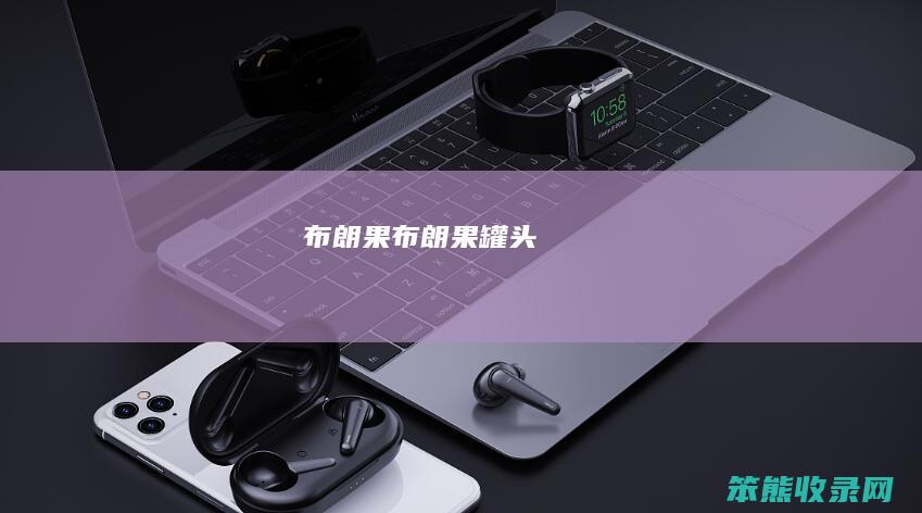 布朗果（布朗果罐头）